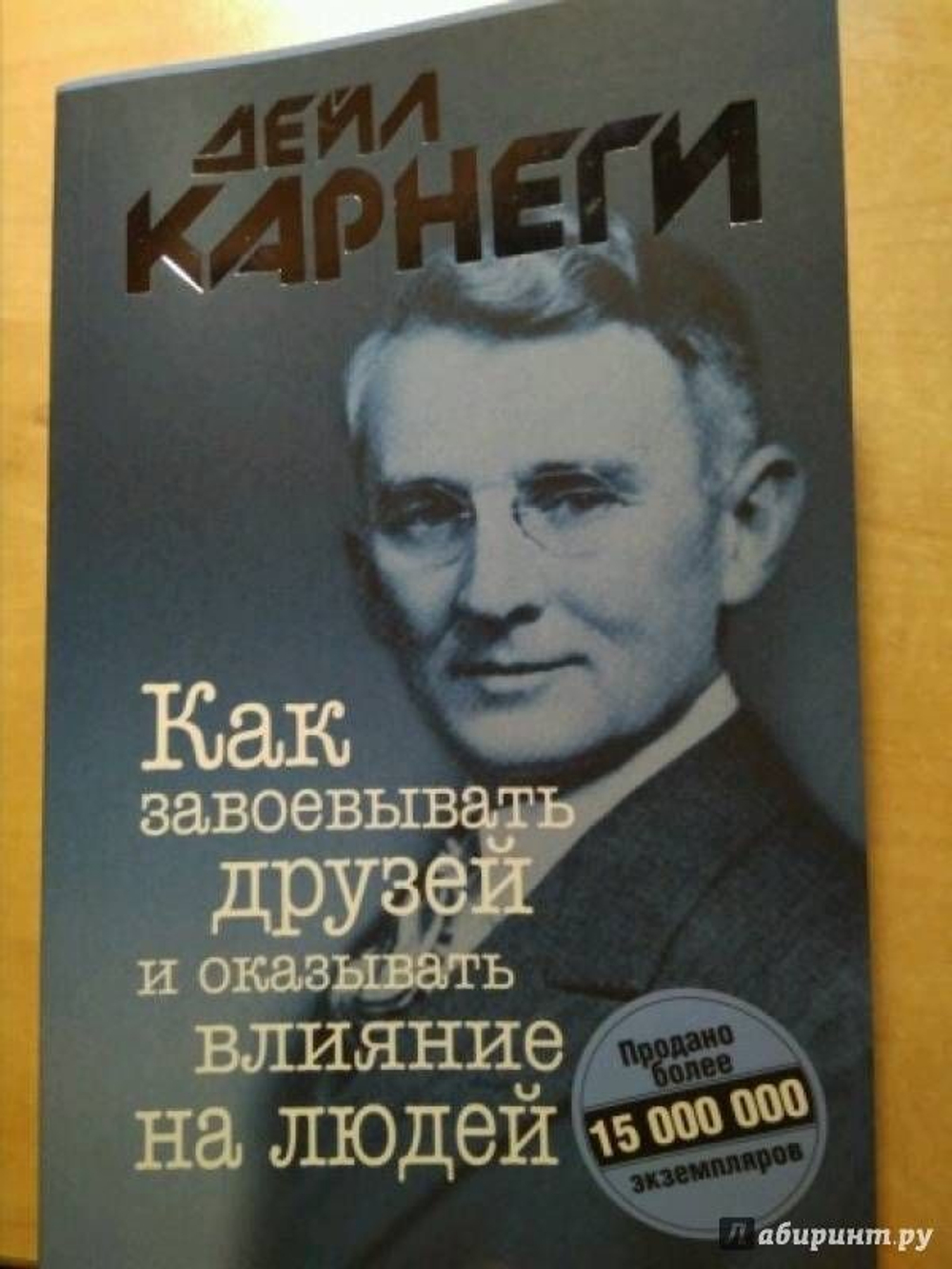 Как завоевывать друзей и оказывать влияние на людей