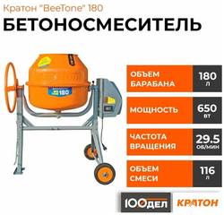 Бетоносмеситель КРАТОН "BeeTone" 180