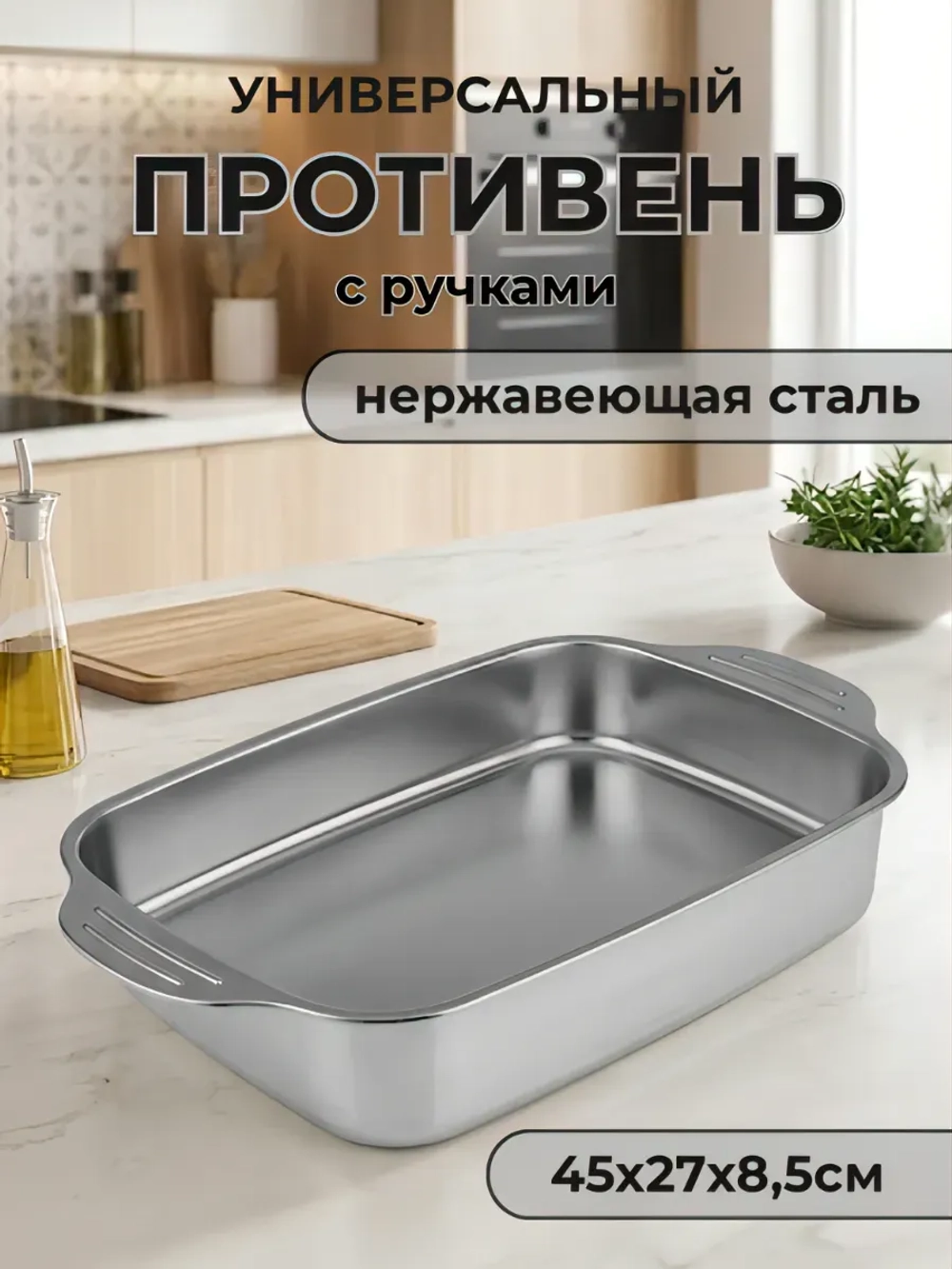 Противень Jolly Kitchen с ручками 45x27x8,5, нержавеющая сталь 0,8 мм