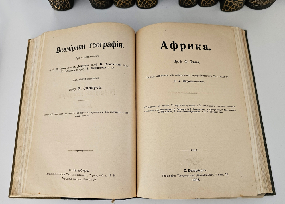"Всемирная география. 10 томов". Вильгельм Сиверс, А. Филиппсон, Вилли Кюкенталь, Фридрих Ратцель, Фридрих Ган, Эмиль Декерт. 1903г.