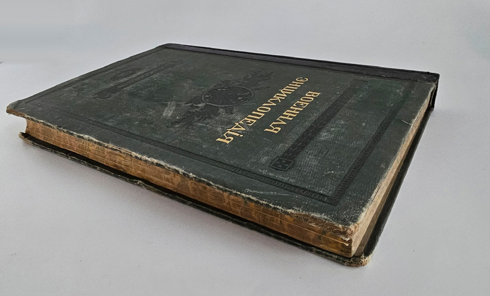 "Военная энциклопедия. Том XII. Кальяри – Коалиционные войны". Новицкий В.Ф. 1913 г.