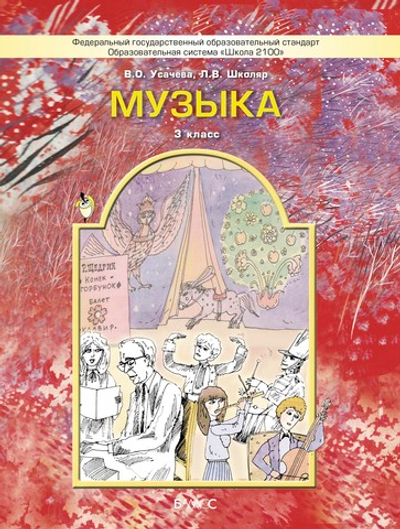 Музыка 3 кл. Учебник