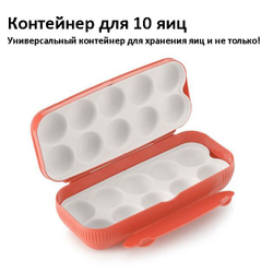Контейнер для 10 яиц