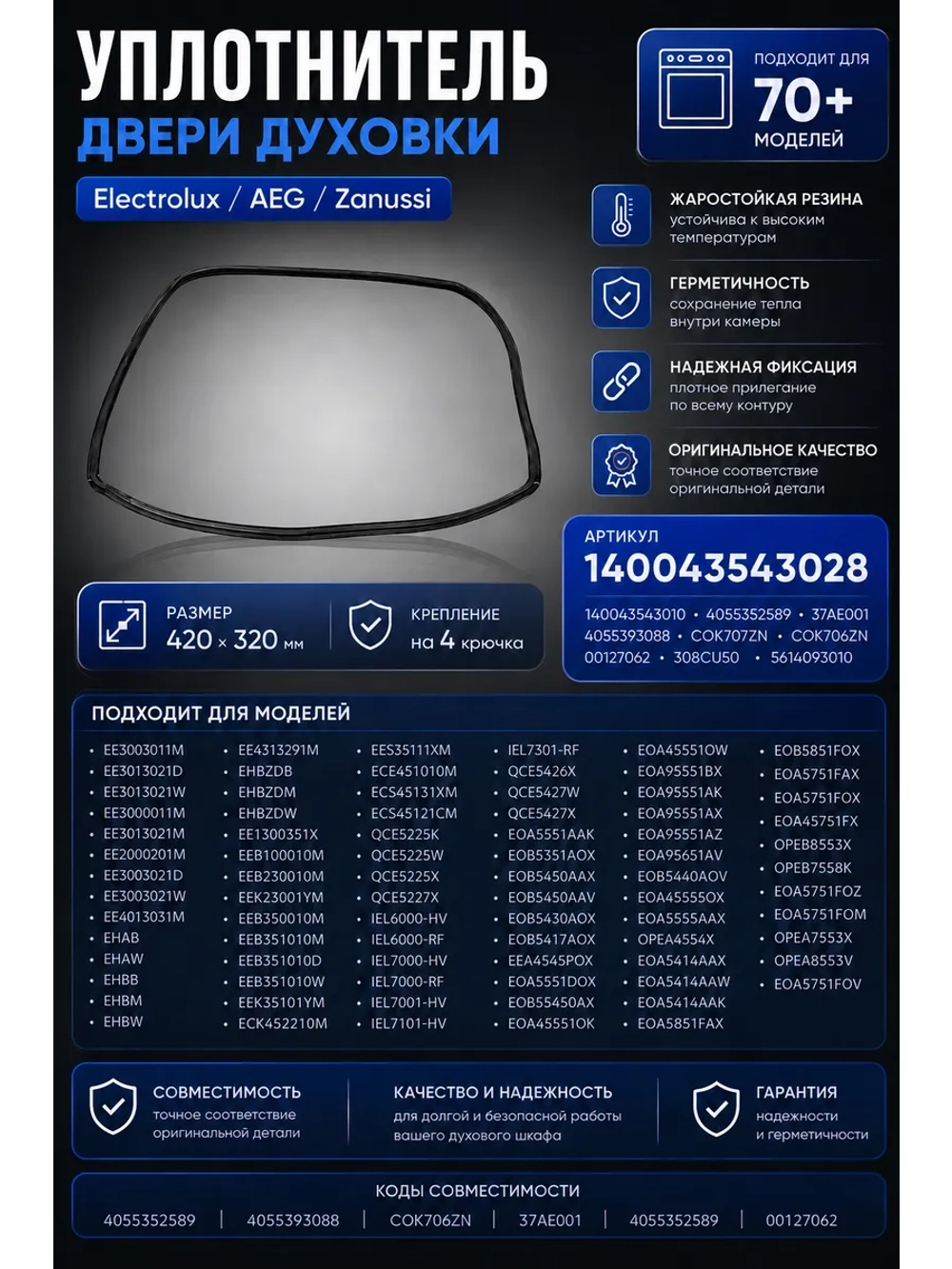 Уплотнитель двери духового шкафа 140043543028 Electrolux (140043543010, 308CU50, 37AE001, 4055352589, 5614093010, COK707ZN)