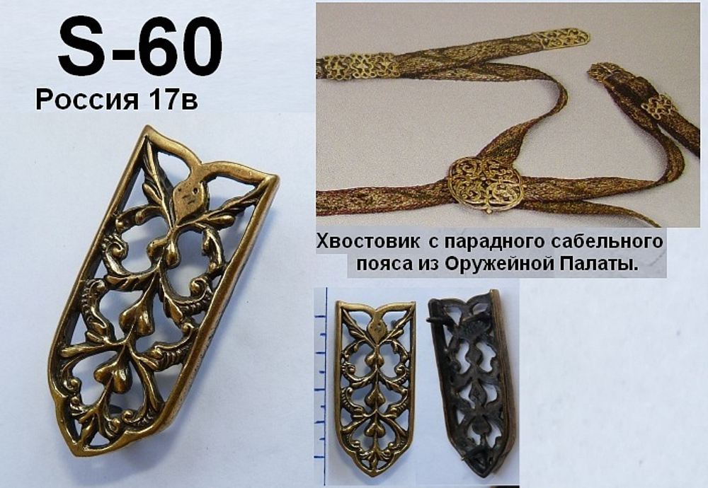 Хвостовик. Россия, 17 в.