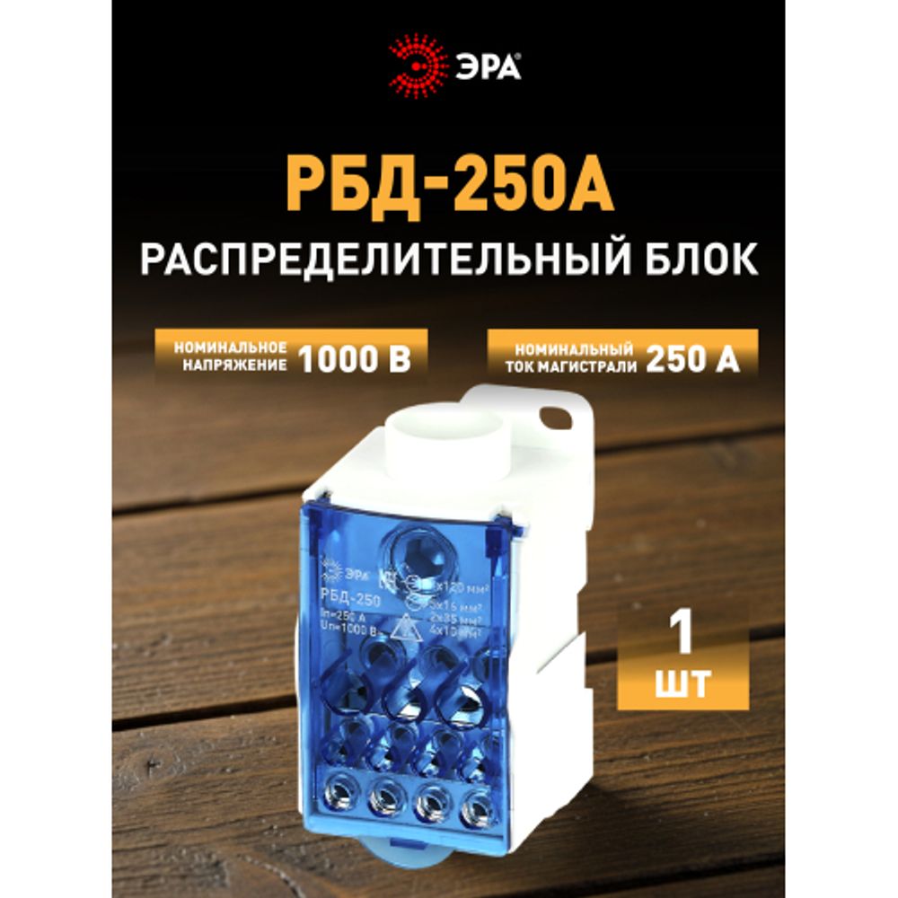 Распределительный блок на DIN-рейку ЭРА NO-122-42 РБД-250А | Блоки распределительные РБД