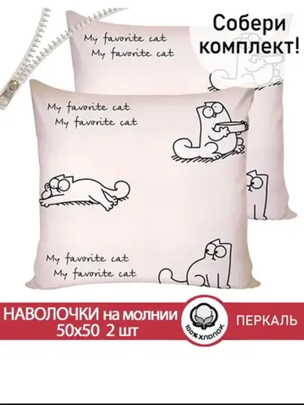 Наволочки на молнии 2 шт 50х50 см перкаль Каприче