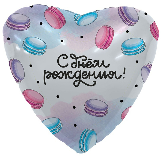 Шар Сердце 18" С ДР Макарун