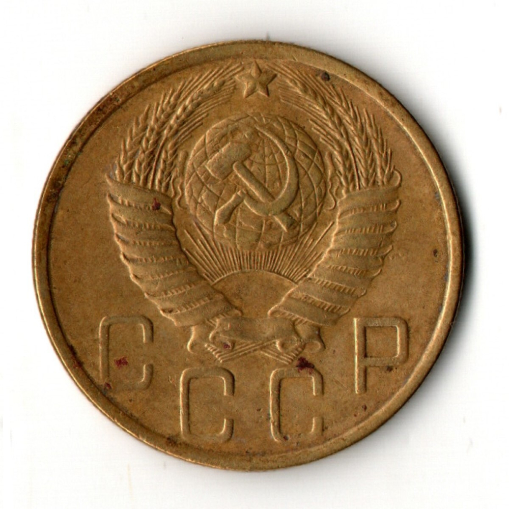 5 копеек 1950 год