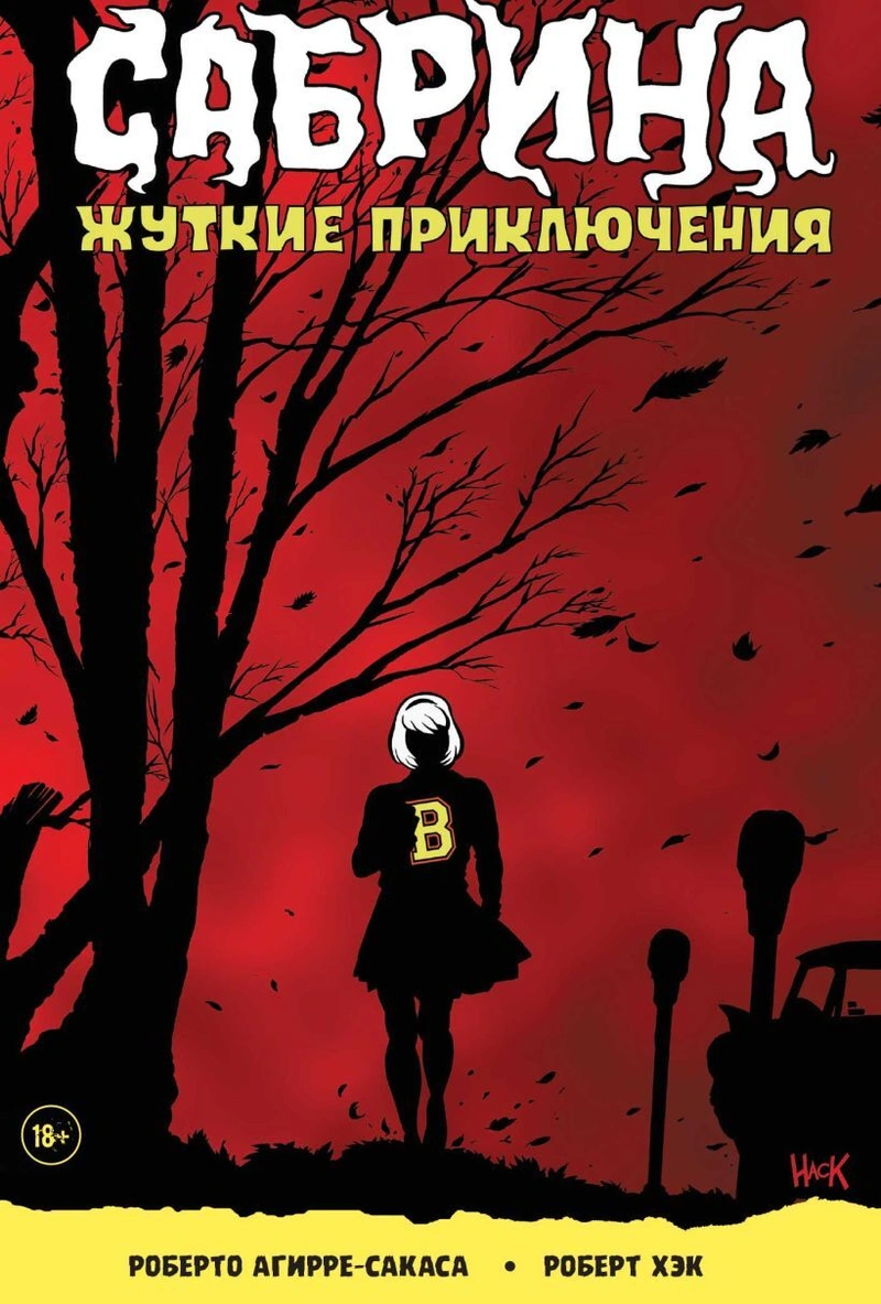 Сабрина, маленькая ведьма. Жуткие Приключения. Суровое испытание
