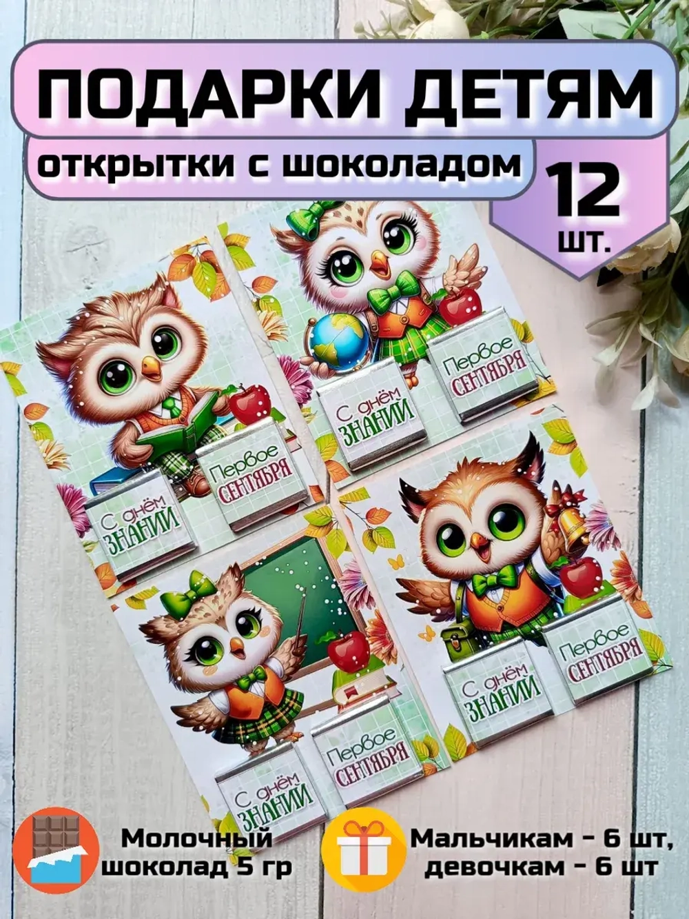 Открытки детям на 1 сентября с шоколадом