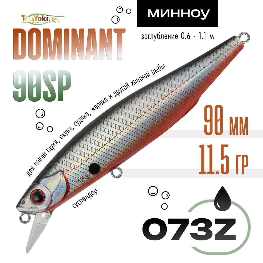 Воблер TsuYoki DOMINANT 90SP (90мм, 11.5гр)