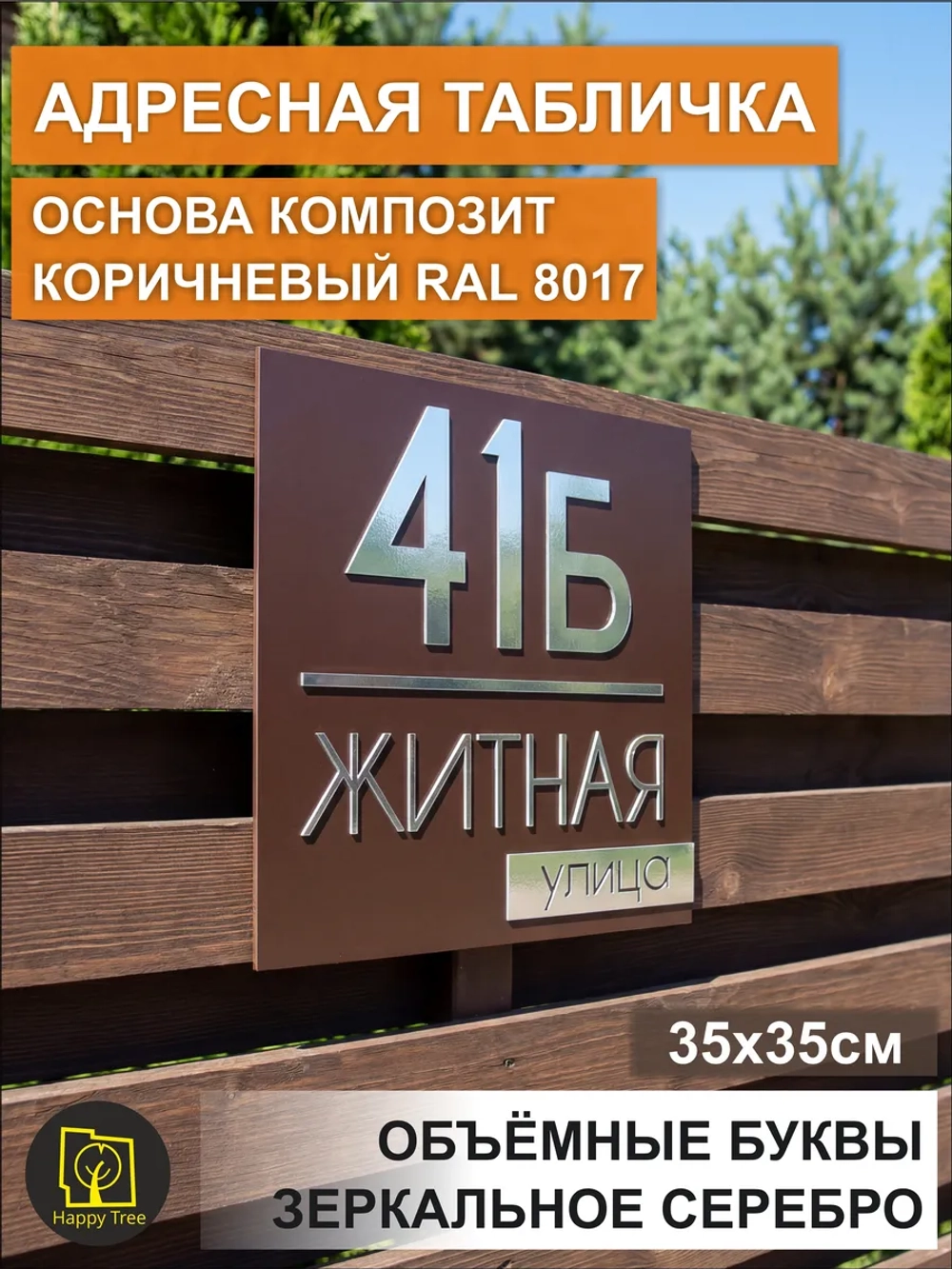 Адресная табличка на дом с объемными буквами