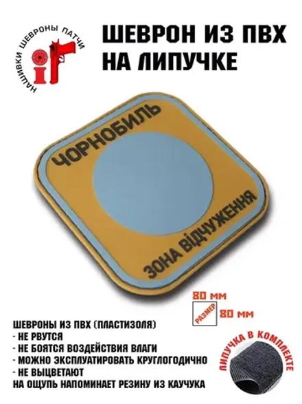 Шеврон на липучке Чернобыль