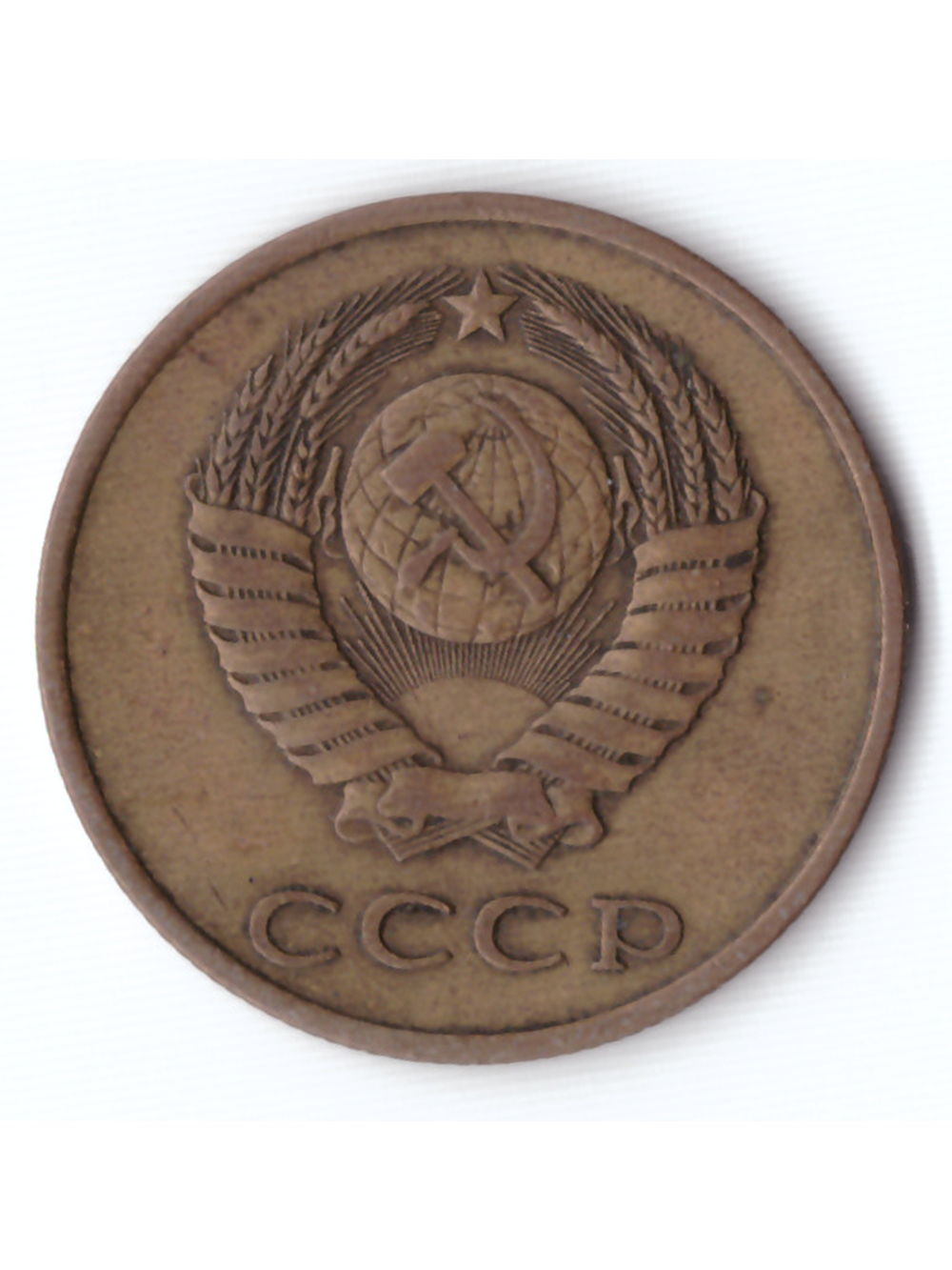 3 копейки 1980 года