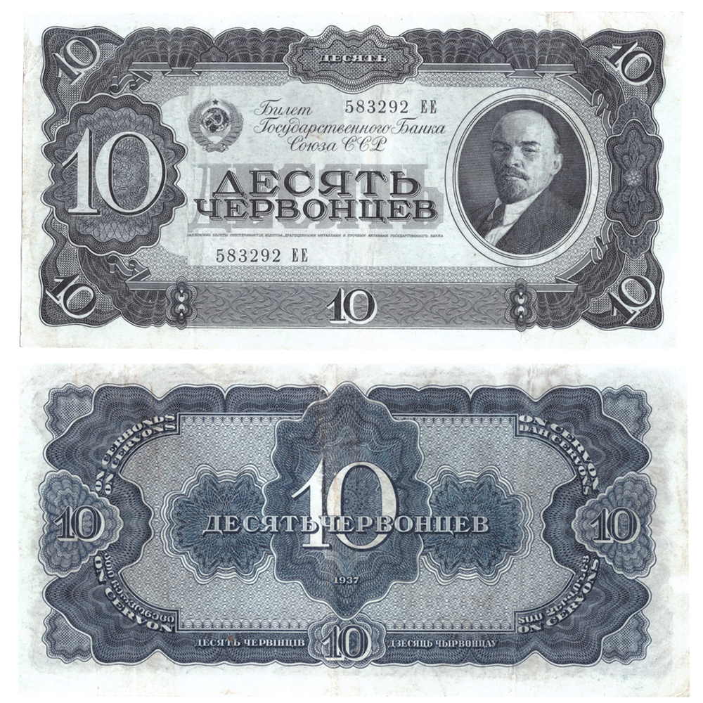 10  червонцев 1937 год  XF