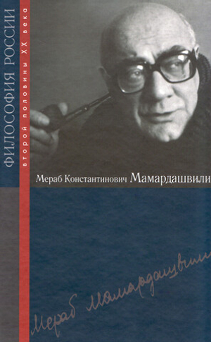 Мераб Константинович Мамардашвили (Философия России)
