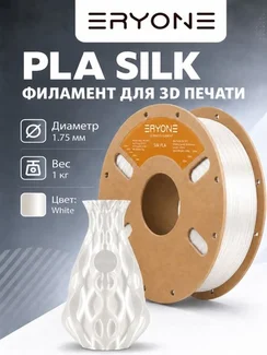 ERYONE Филамент PLA Silk, глянцевый пластик для 3D-принтера, 1,75 мм, 1 кг, белый шелк (Silk White)