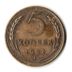 5 копеек 1952 год СССР VF+