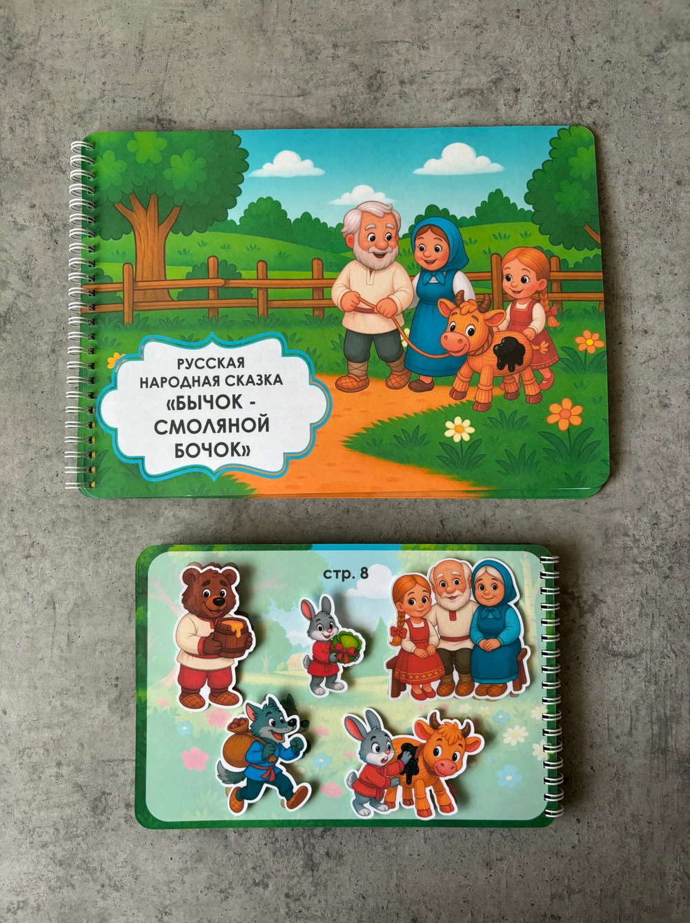 Игра на липучках "Бычок - смоляной бочок"