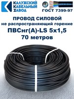 Провод ПВСнг(А)-LS 5х1,5 ГОСТ, 70 метров, черный, Калужский кабельный завод.