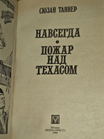 Навсегда. Таннер Сюзан, Левина Елена Ф.