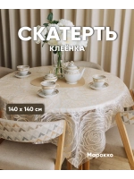 Скатерть на стол клеенка 140х140 пудровая