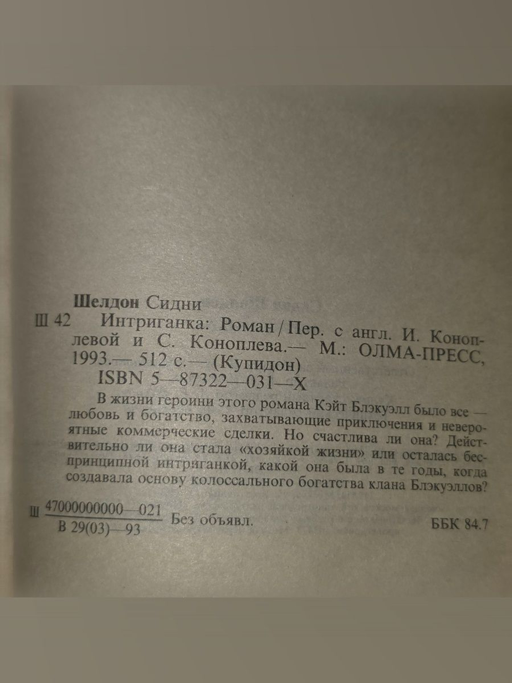 Шелдон Сидни. Интриганка