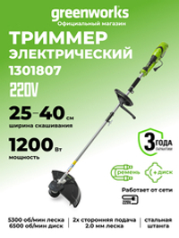 Электрический триммер Greenworks GST1246, 220v, 45 см, (1301807), 1200 Вт