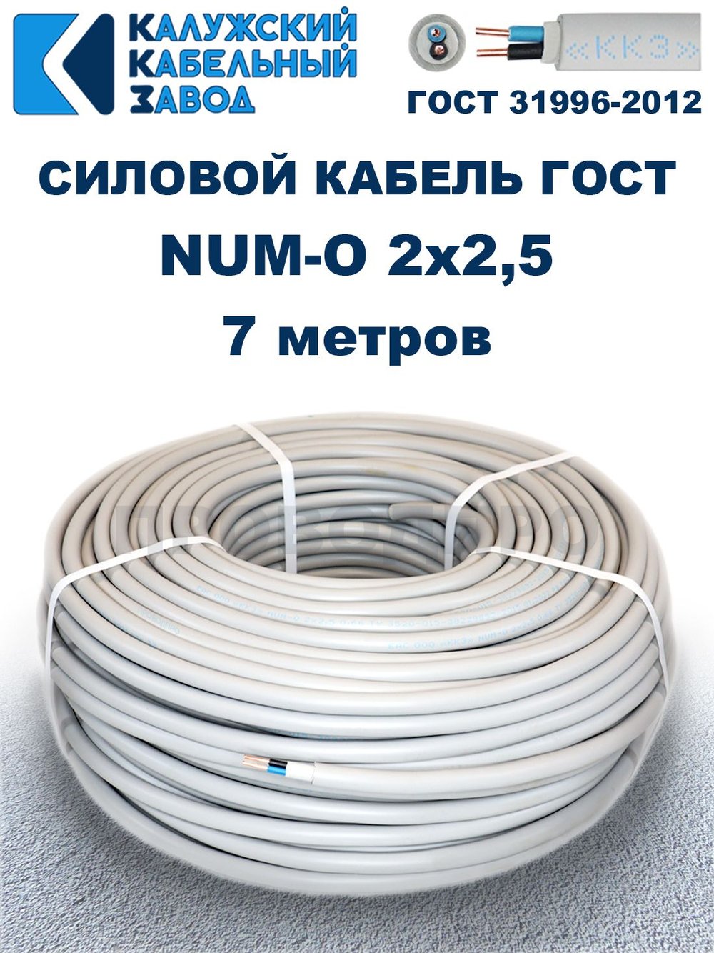 Кабель NUM-O-2х2,5 ГОСТ, 7 метров, Калужский кабельный завод.