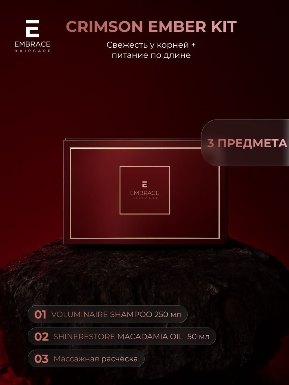 EMBRACE Набор "Багровый Эмбер " CRIMSON EMBER
