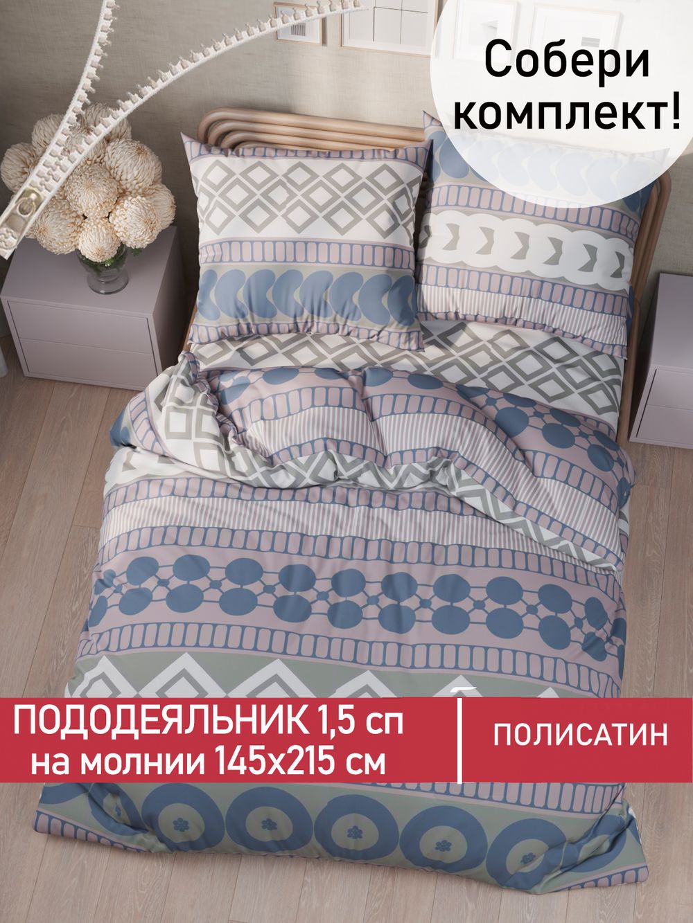 Пододеяльник Полисатин Мечта "Knitting" 1,5-спальный на молнии 145x215 см