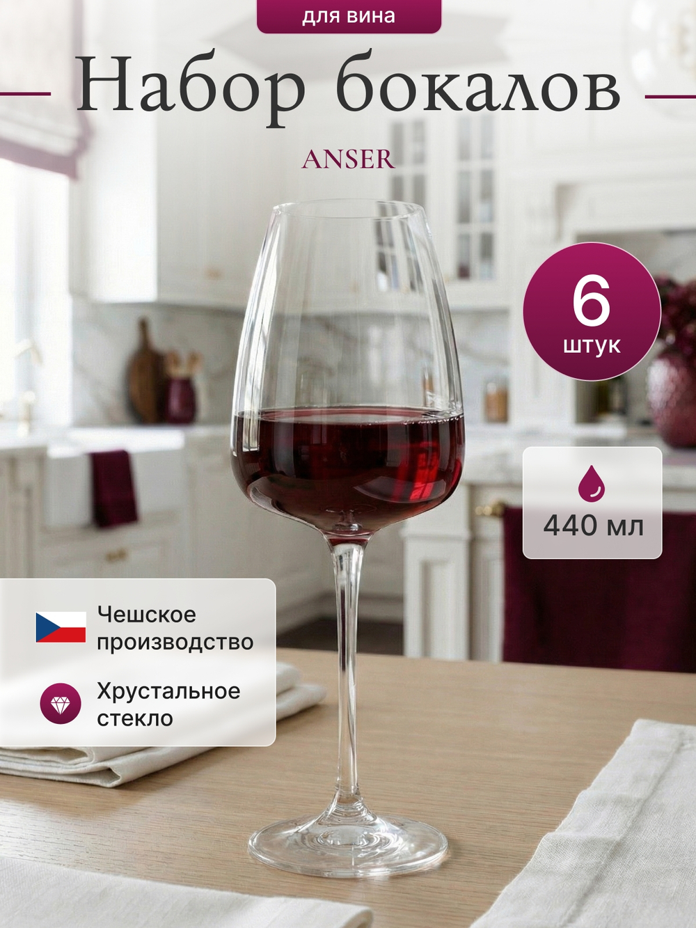 Набор бокалов "ANSER" 440 мл 6 шт