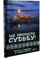 Не пропусти судьбу! Знаки и символы в нашей жизни