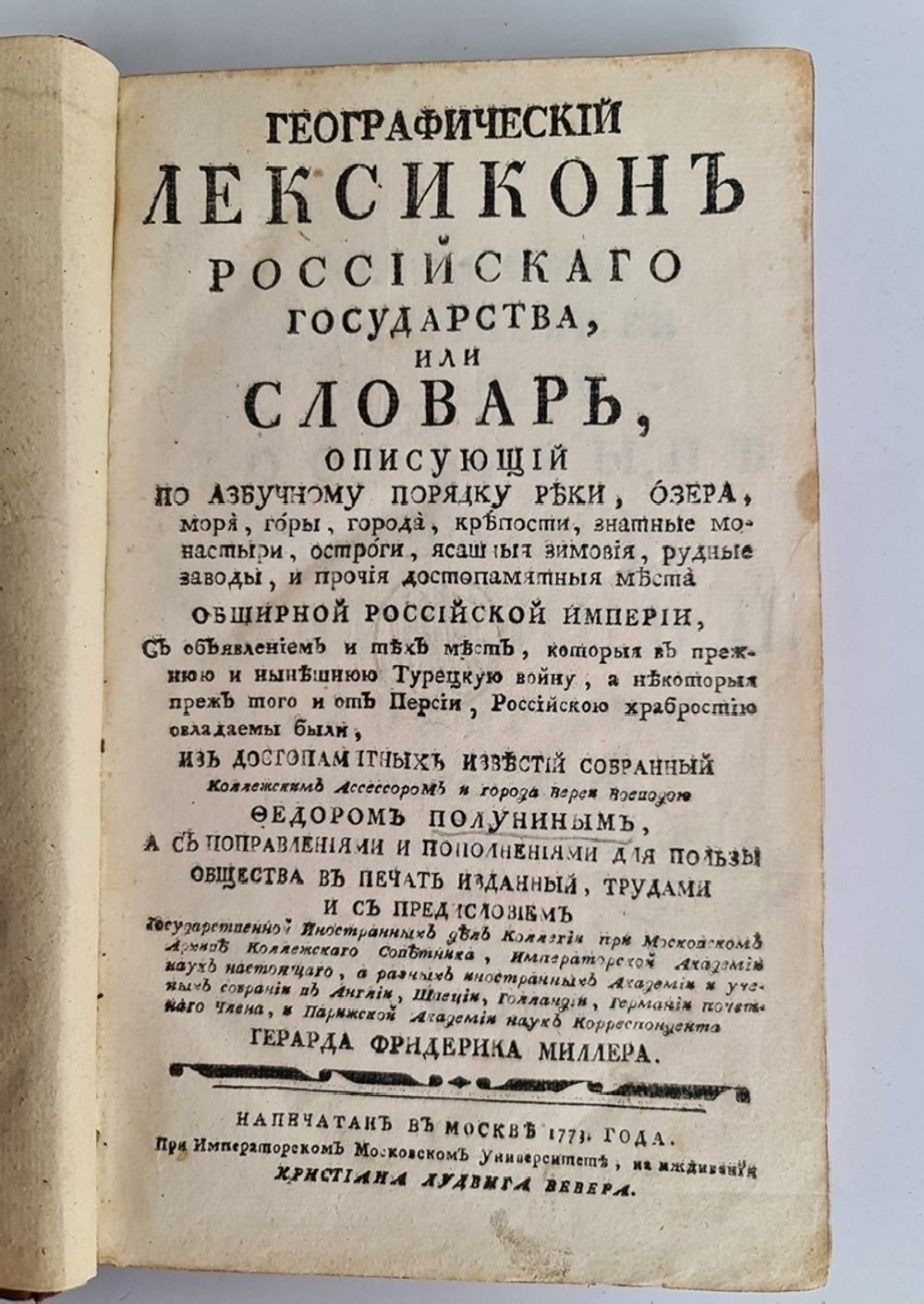 Географический лексикон Российскаго государства, или Словарь, описующий по азбучному порядку реки, озера, моря, горы, города, крепости, знатные монастыри, остроги, ясашныя зимовия, рудные заводы и прочия достопамятныя места обширной Российской империи
