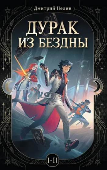 Дурак из бездны. Книги 1-2 (Цветной срез)