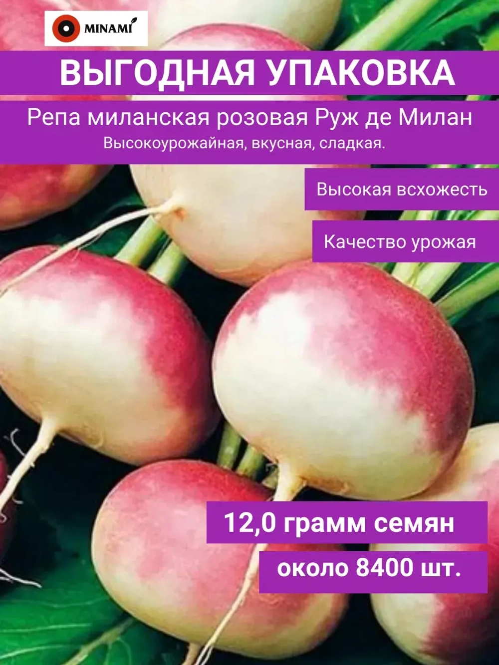 Репа миланская розовая Руж де Милан 12гр.