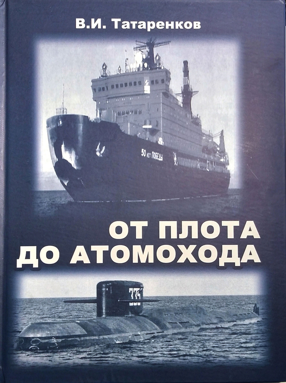 От плота до атомохода. История мирового судоходства и судовых средств движения (у)