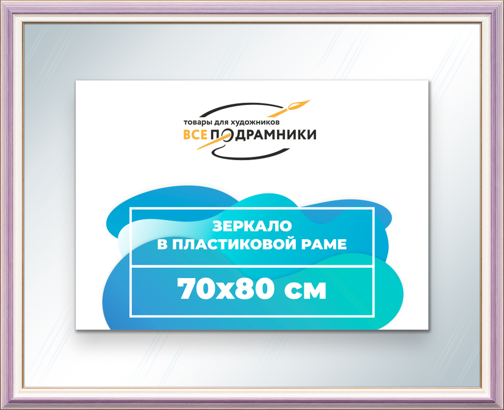 Зеркало настенное в раме 70x80