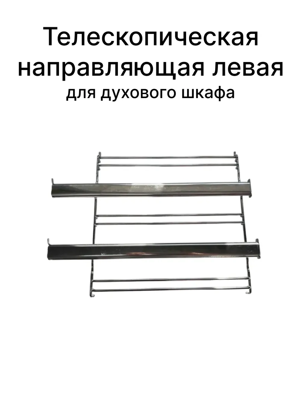 Направляющая противней (телескопическая левая) для духовки Gorenje   827809