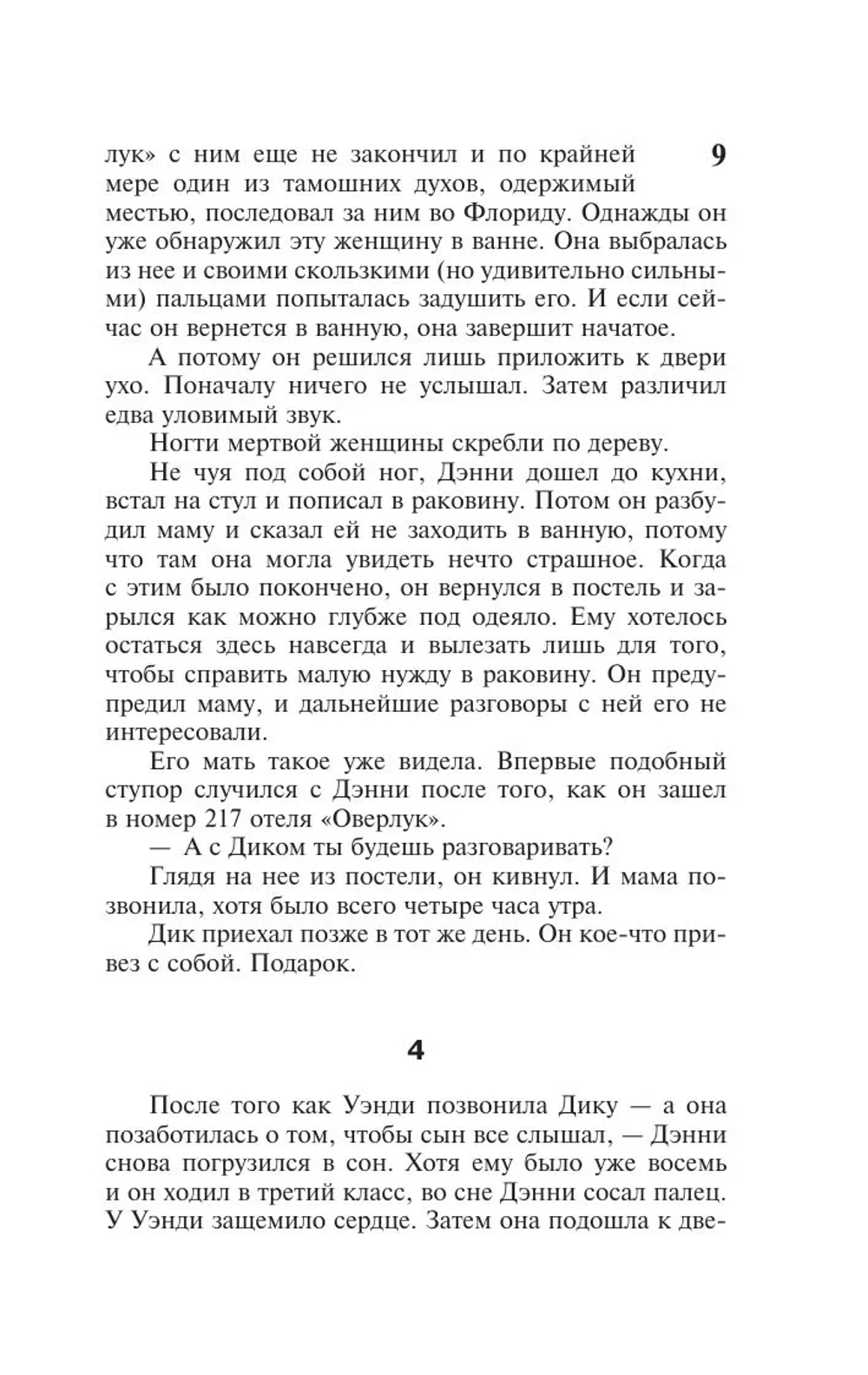 Доктор Сон