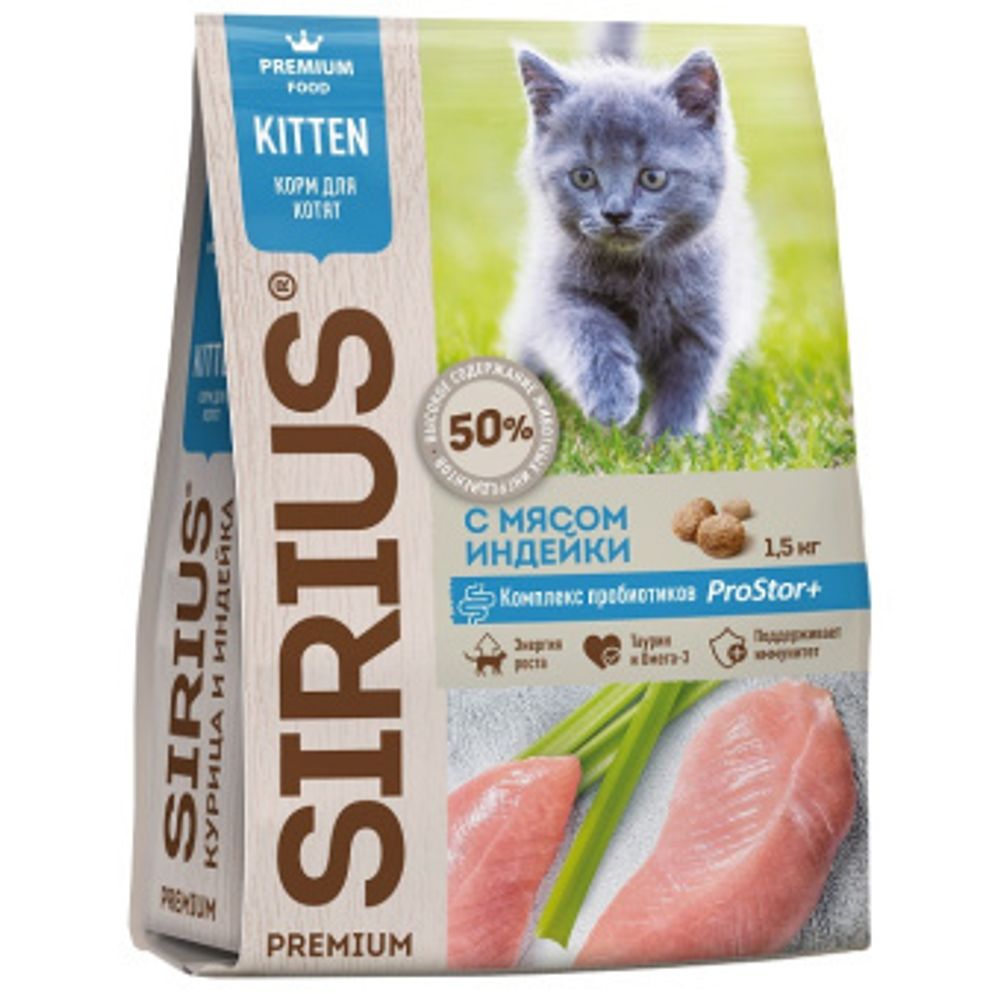 Sirius 1.5кг Сухой корм для котят, беременных и кормящих кошек Индейка курица