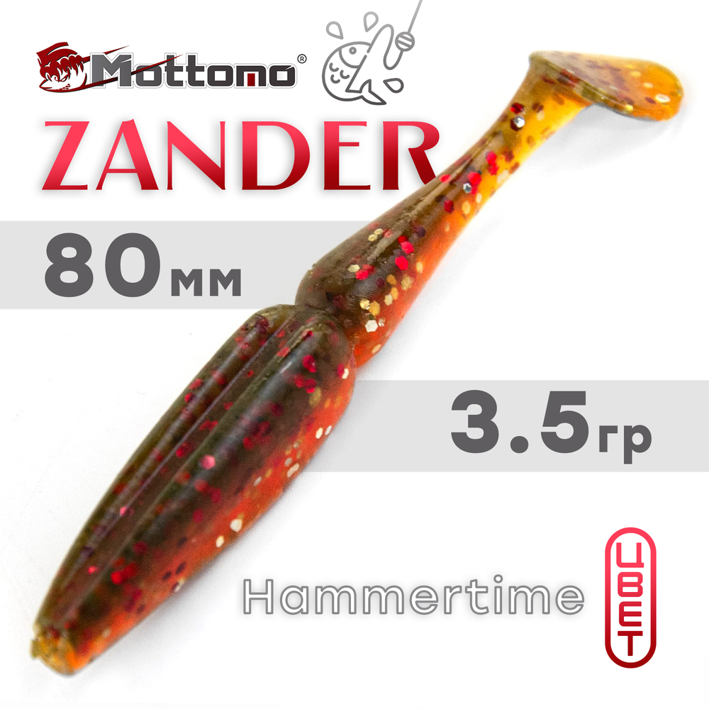 Виброхвост Mottomo Zander (80мм, 3.5гр), 6шт/уп