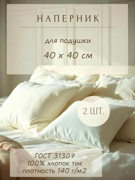 Комплект наперников 40х40 сливочных, 2 шт.