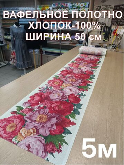 5м. Вафельное полотно для шитья "Букет пионов", 100% хлопок. Отрез 5 метров (50х500см)Ткань хлопчатобумажная полотенечная арт. 60