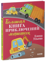 Большая сказочная серия. Большая книга приключений машинок