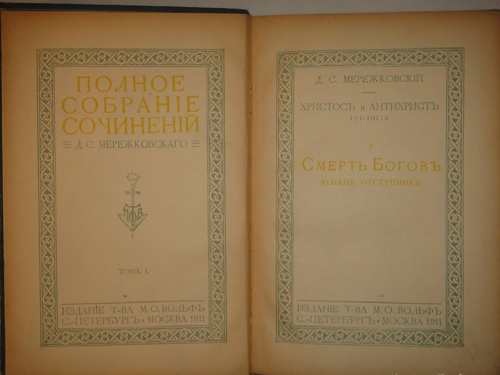 "Полное собрание сочинений Д.С.Мережковского в семнадцати томах". Д.С.Мережковский. 1913г.