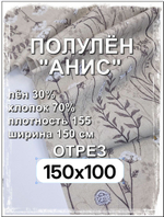 1м. Ткань для шитья, полулен "Анис", 30% лён, 70% хлопок, плотность 140, шир.150 см, отрез 150х100 см,