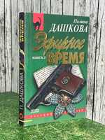 Книга "Эфирное время/Книга 2"
