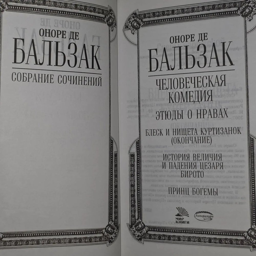 Оноре де Бальзак. Собрание сочинений. Блеск и нищета куртизанок (комплект из 2 книг)